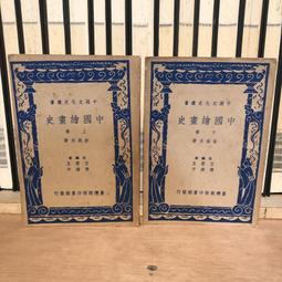 Rarebookkyoto 中國絵畫史論攷 1947年 大八洲出版株式会社-