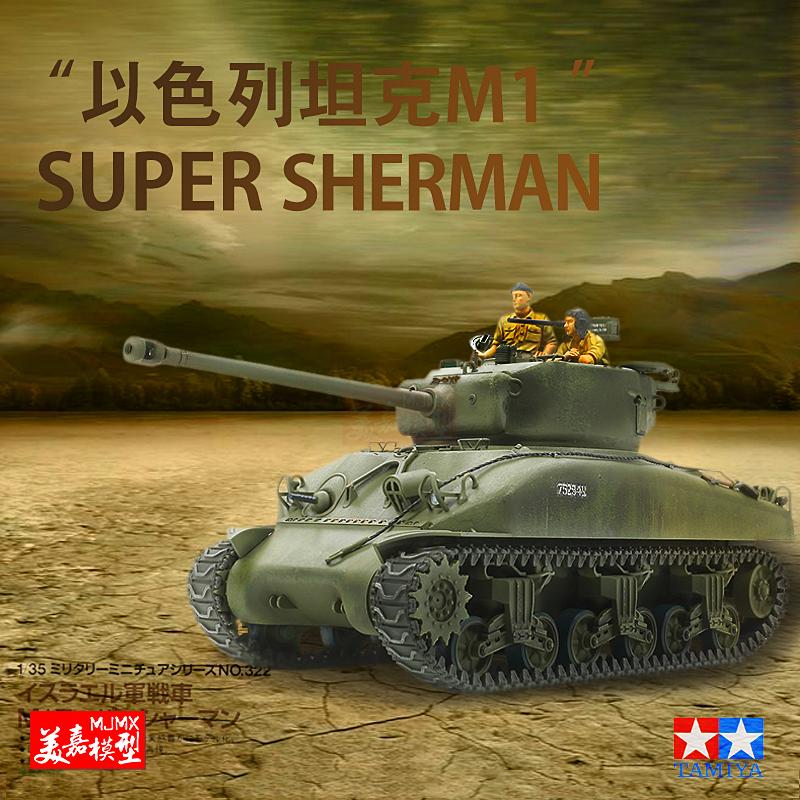 【汽車模型-免運】靜態拼裝坦克戰車模型 1/35超級謝爾曼以色列M1 TA35322 美嘉