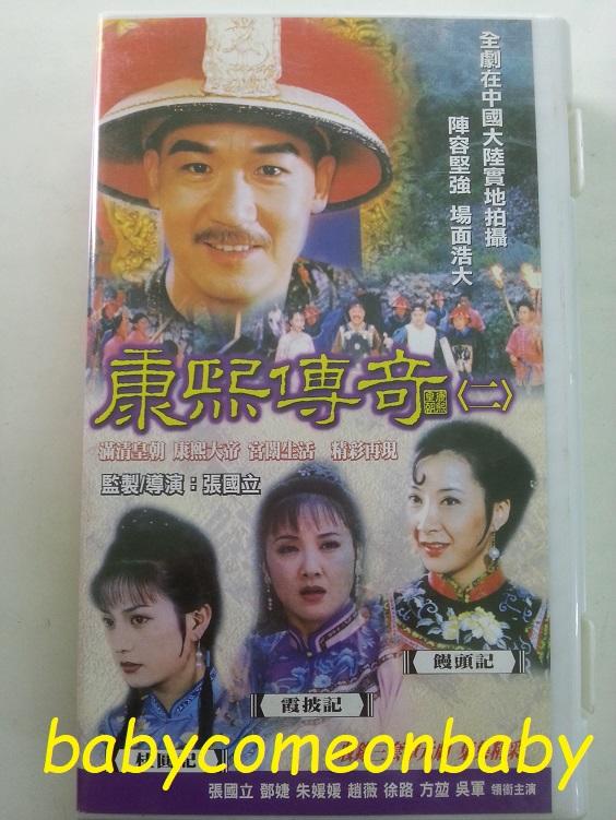 舊戲劇 VCD 康熙傳奇(二) 饅頭記 霞披記 桂圓記 30片