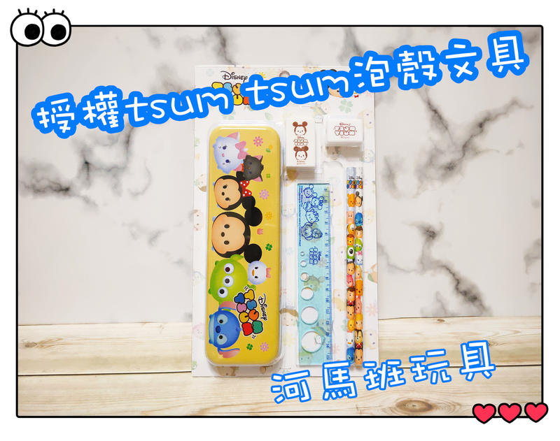 河馬班-授權卡通--迪士尼TSUM TSUM泡殼文具組開學季/兒童節/畢業季送禮