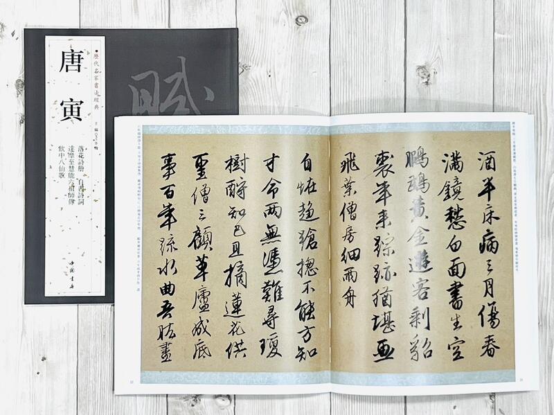 正大筆莊《歷代名家書法經典唐寅》字帖書法中國書店落花詩冊自書詩詞 ...