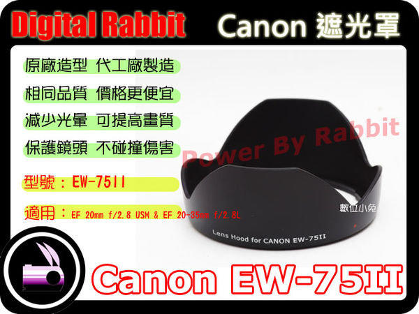 數位小兔 Canon 相容 原廠 造型 EW-75II 遮光罩EW75II 太陽罩 EF 20mm F2.8 USM 20-35mm f/2.8 F2.8L 20-35 20