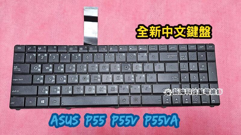 ☆華碩 ASUSPRO ESSENTIAL P55 P55V P55VA 全新 中文鍵盤 故障 更換 維修