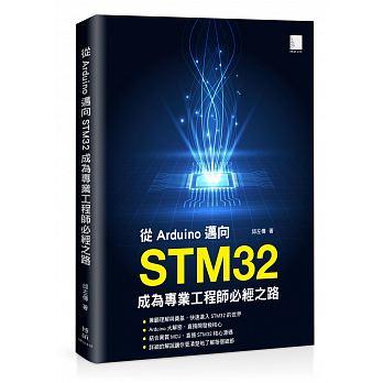 益大資訊~從 Arduino 邁向 STM32：成為專業工程師必經之路  9789864343430 MP21819