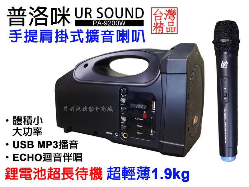 【昌明視聽】普洛咪 UR SOUND PA-9200W手提肩掛式行動擴音喇叭 USB MP3 無線MIC