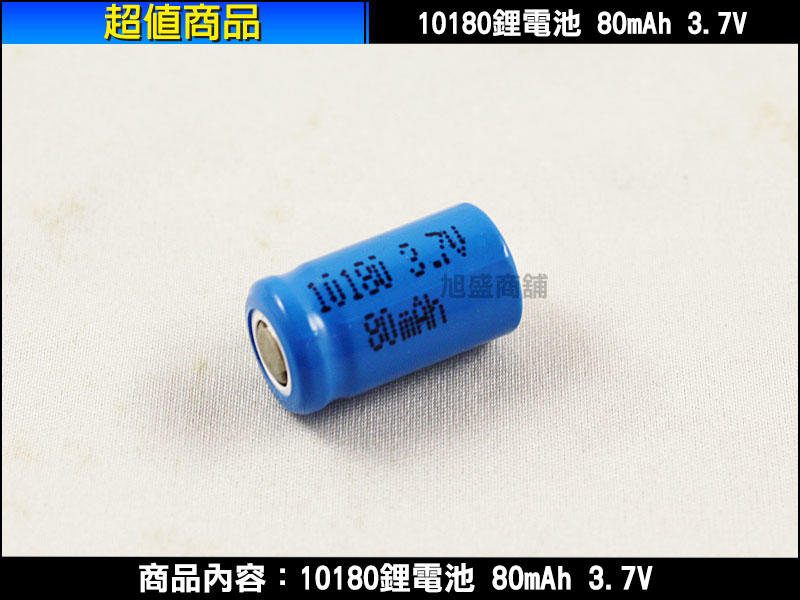 【三重旭盛商舖】(含稅有發票) 10180充電式鋰電池