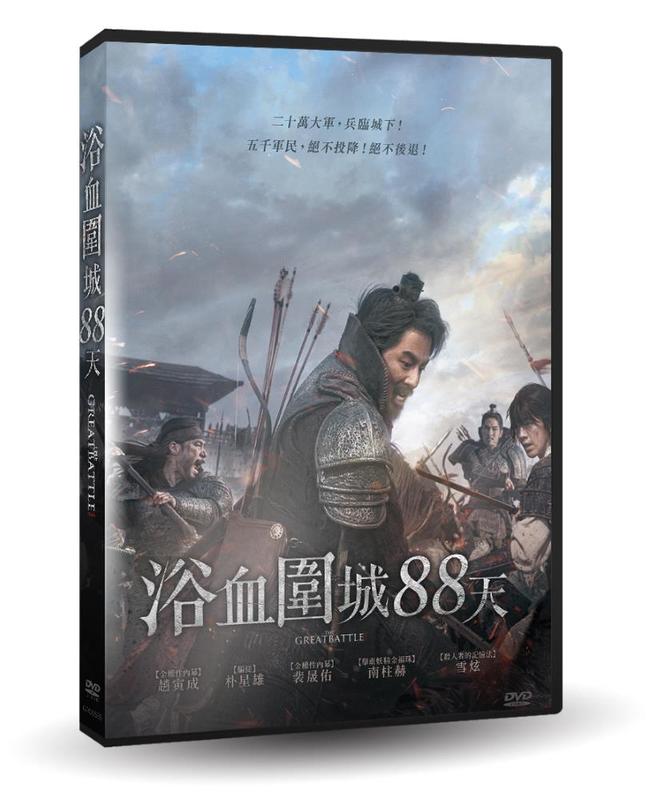 台聖出品 – 浴血圍城88天 DVD – 由趙寅成、朴星雄、南柱赫、雪炫主演 – 全新正版