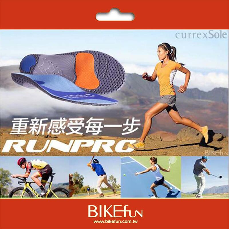 [OUTLET福利品] currexSole RUNPRO，專為跑鞋設計鞋墊！跑步、馬拉松、鐵人、三鐵>BIKEfun