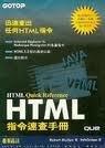 [資訊人]《HTML 指令速查手冊》ISBN:9576418801│碁峰資訊│新視界│全新