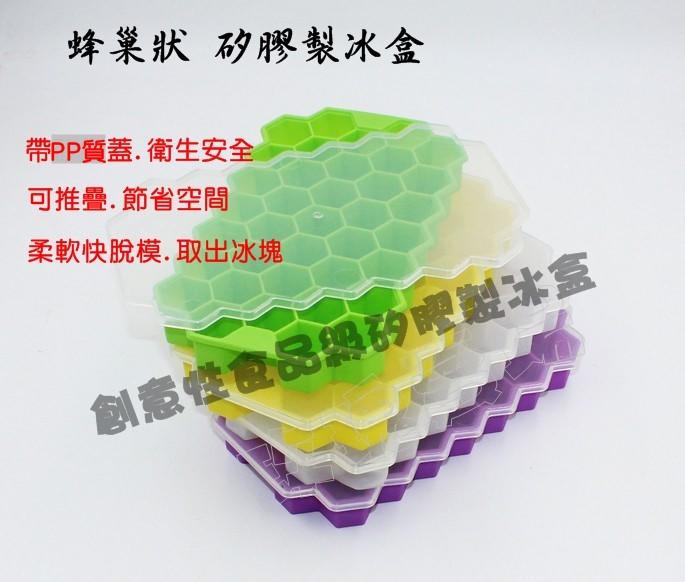 (玫瑰Rose984019賣場)創意蜂巢型37格矽膠製冰盒+蓋~蜂窩製冰器/副食品製作器(食品級矽膠.無毒.好拆冰塊