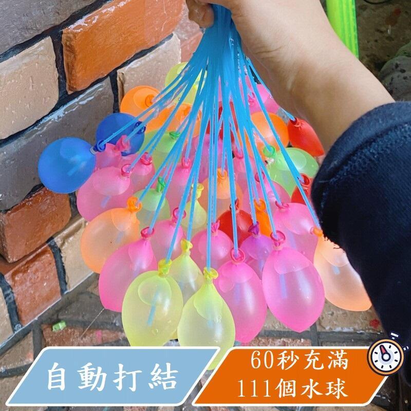 台灣現貨 免綁水球 快速灌水球 水球大戰 魔術水球 快速水球 水球束 水球氣球 水球神器 快速水球 水氣球 打水仗 水球