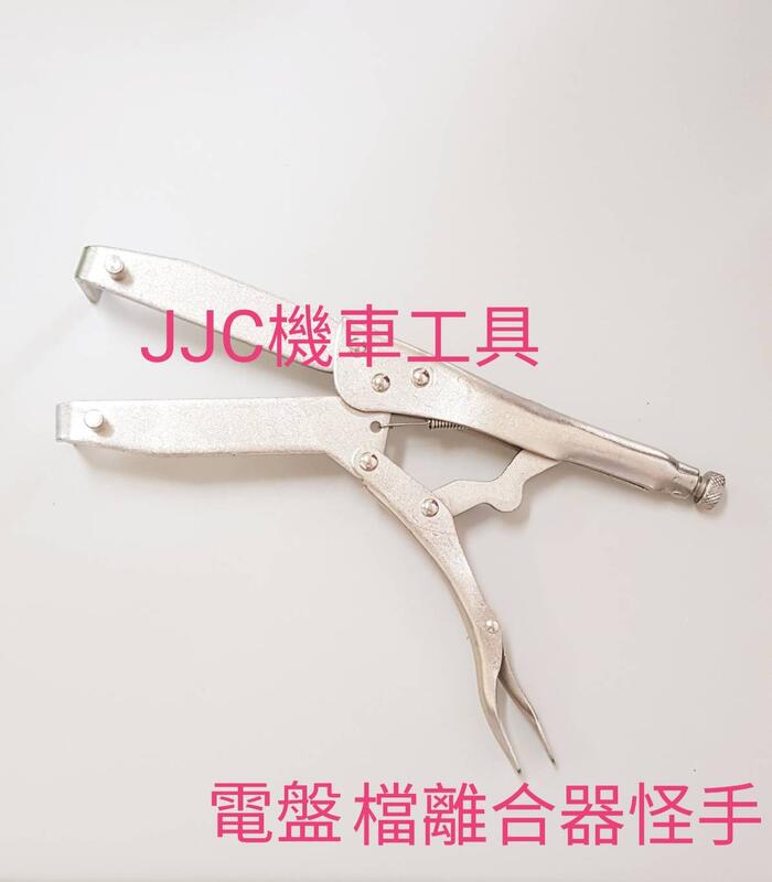 JJC機車工具  檔離器怪手 擋離合器 傳動止檔器 萬能鉗  重車用 美式 雙式 鉻釩鋼 爪角 圓角 離合器鉗