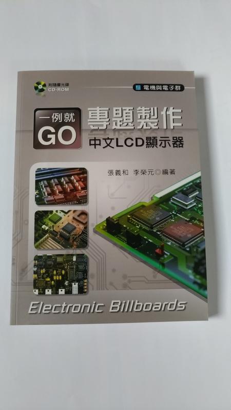 《一例就GO專題製作：中文LCD顯示器》ISBN:9862364262│新文京出版│張義和、李榮元│全新