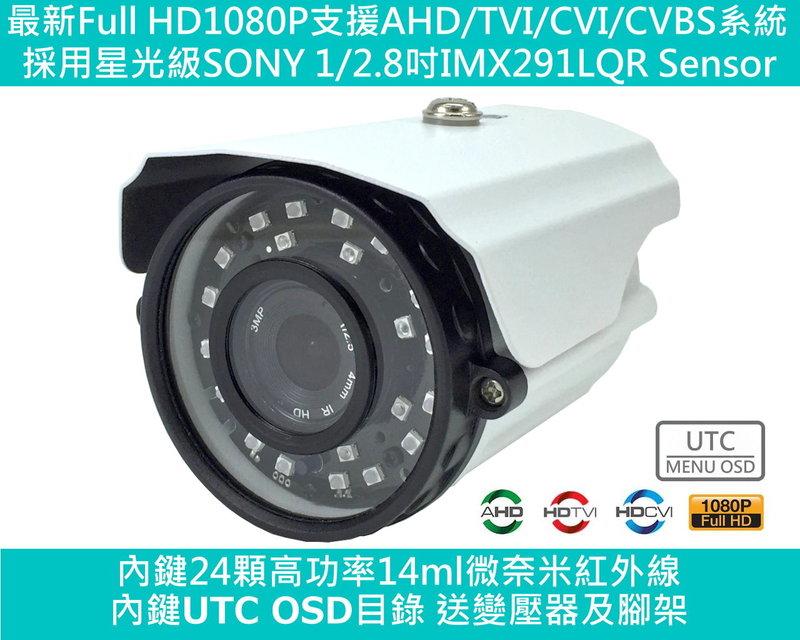 星光級Sony IMX291 HD1080P 防水型微奈米紅外線攝影機CS鏡頭支援AHD TVI CVI系統