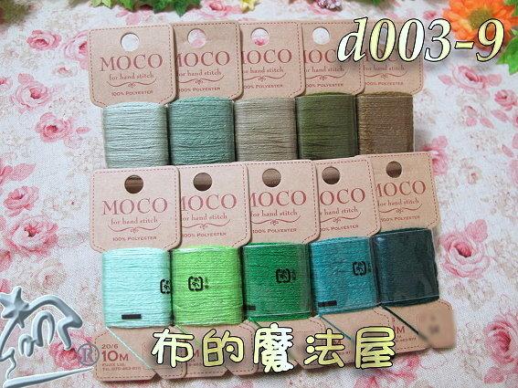 【布的魔法屋】d003-9綠系日本富士Moco素色手縫刺繡線(Fujix MOCO刺繡線,Moco繡線,拼布刺繡線)