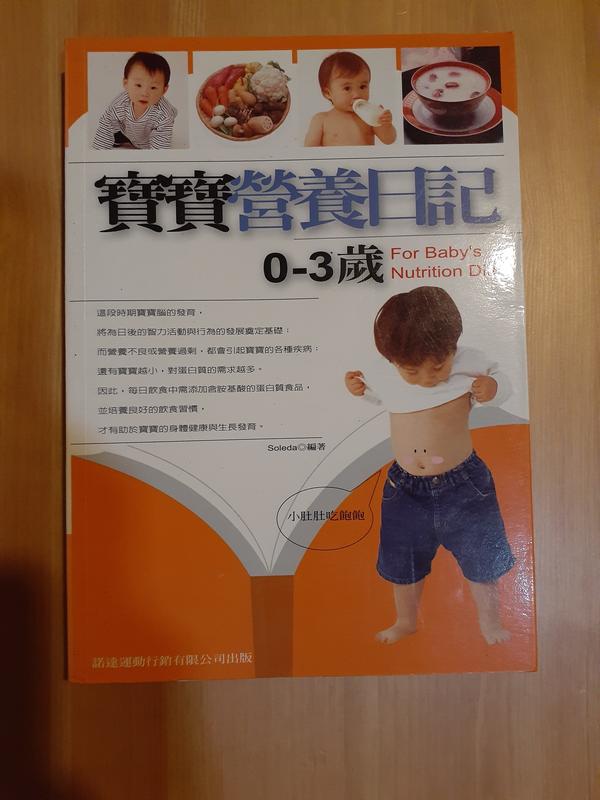 《寶寶營養日記0-3歲》ISBN:9868185386│諾達運動文化│Soleda│九成新