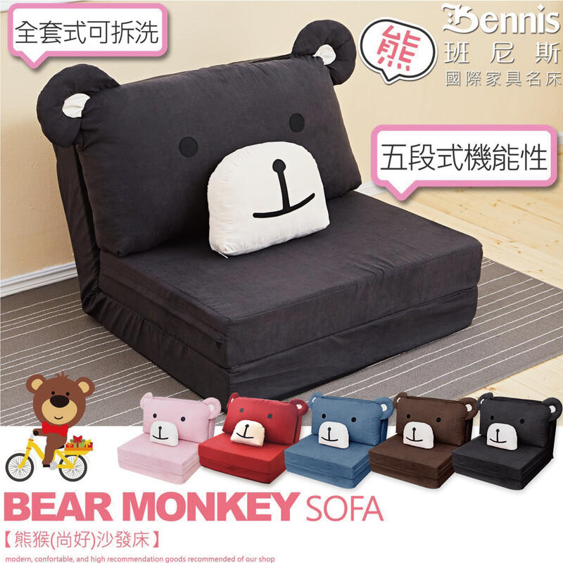 【班尼斯國際名床】~【熊猴(尚好)沙發床】雙人沙發椅/和室椅/單人床