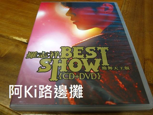 阿Ki路邊攤『華語CD』《*羅志祥【BEST SHOW】CD+DVD，勁舞天王版*》