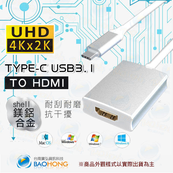 含發票】USB 3.1 TYPE-C TO HDMI 鋁合金外殼 影音訊號傳輸轉接器 支援2K*4K 手機.筆電.平板