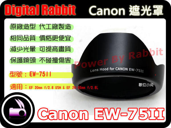 數位小兔 Canon 相容 原廠 造型 EW-75II 遮光罩EW75II 太陽罩 EF 20mm F2.8 USM 20-35mm f/2.8 F2.8L 20-35 20