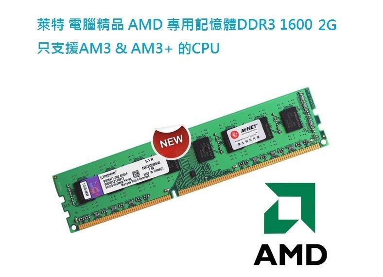 萊特 電腦精品  AMD 專用 AM3 & AM3+ DDR3 1600 2G  金士頓 創見 美光 UMAX 威鋼