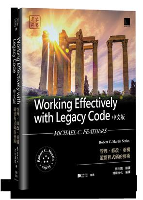 益大資訊~Working Effectively with Legacy Code : 管理、修改、重構遺留程式碼的藝術