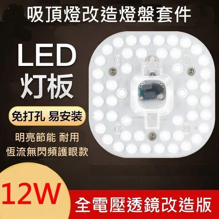 12W LED 吸頂燈 風扇燈 吊燈 圓型燈管改造燈板套件 方型光源貼片 2835 Led燈盤 一體模組 110V