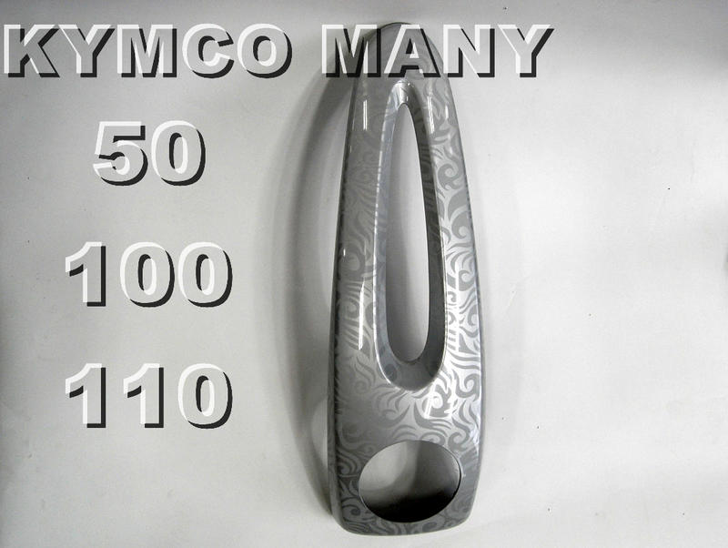 KYMCO-光陽原廠 鬼怒紋前面板飾蓋 領帶車殼、前面板飾蓋、車殼