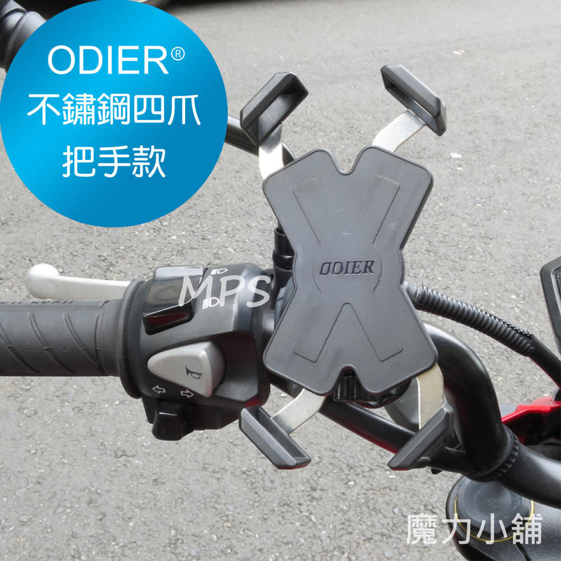 ODIER 第六代 正版ODIER 管狀支架 機車 自行車 四爪固定手機座 手機架 導航架 可調伸縮  檔車