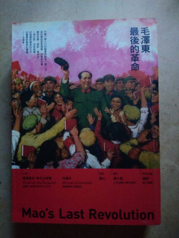 小文青|絕版▍毛澤東最後的革命|羅德里克|遠足|640|8成新|二手書