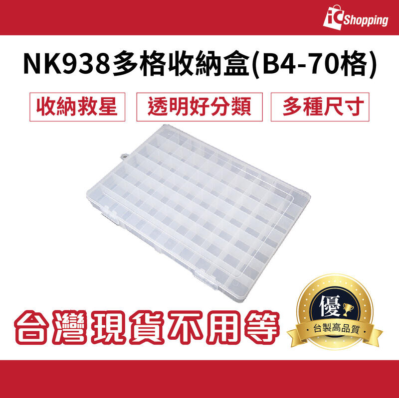 iCShop K938 多格收納盒(B4-70格)-台灣製 375*260*40mm儲物 4716349009388