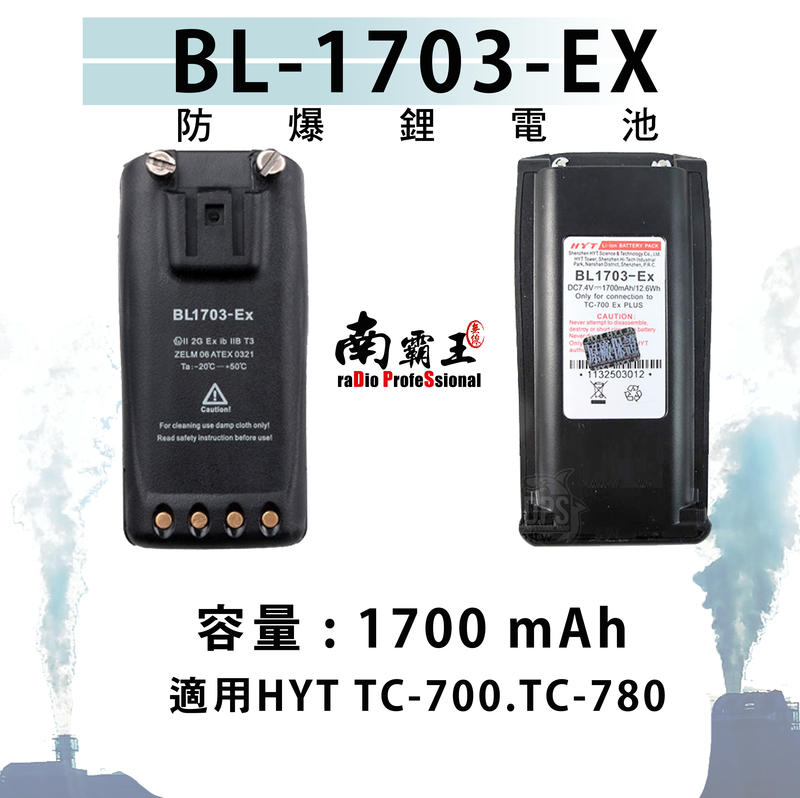 南霸王 BL1703ex 防爆 鋰電池 適用HYT TC700 TC780 容量1700mAh