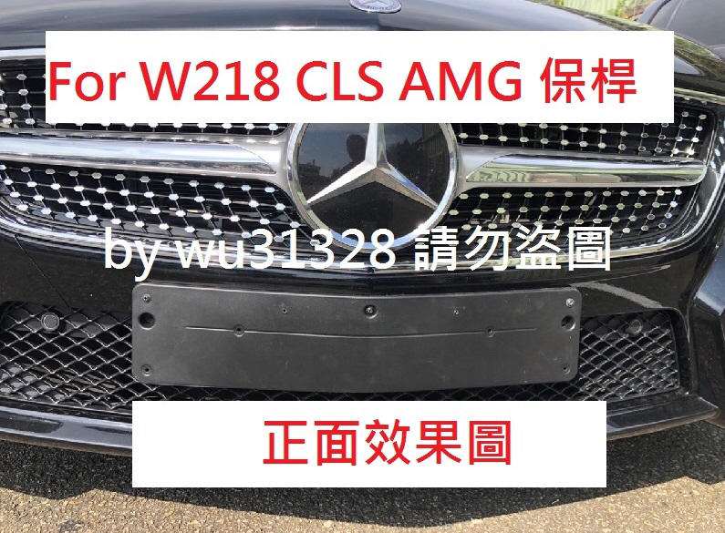 賓士 Benz W218 CLS550 CLS350 CLS400 AMG 前牌框 大牌底座 車牌框 牌照板 車牌底座