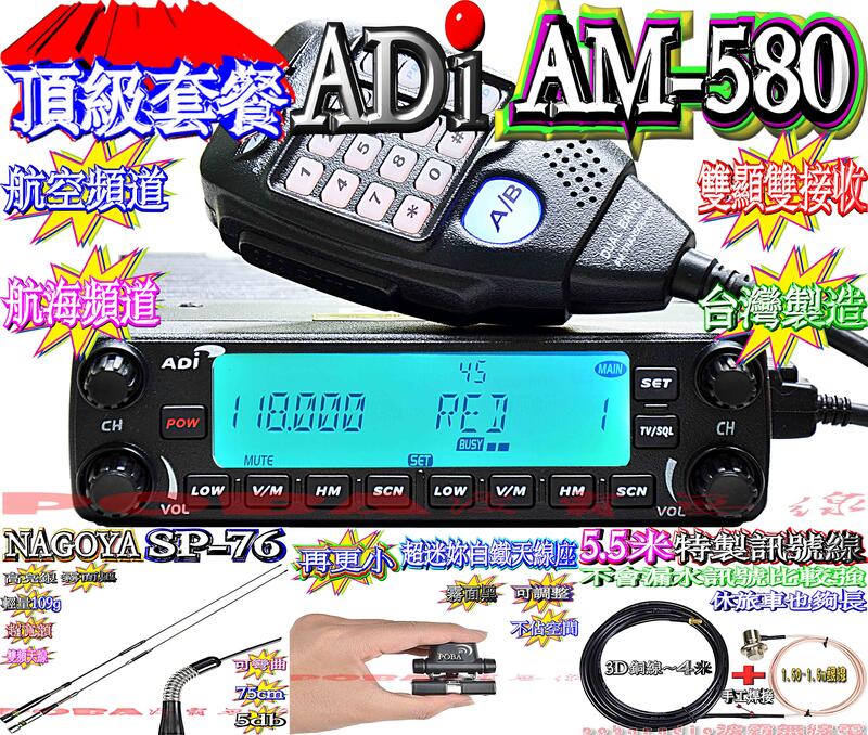 ☆波霸無線電☆SP-76 可彎曲天線超優質頂級套餐ADI AM-580面板可分離 雙頻道雙接收車機 開機密碼 AM580