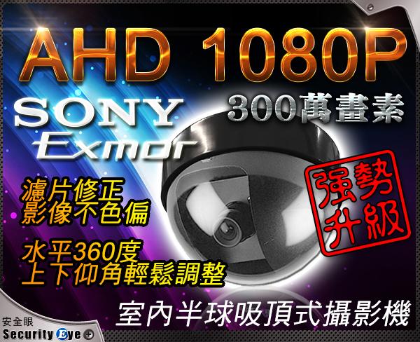 【安全眼監控監視器材】SONY Exmor AHD 1080P 低照度 半球 吸頂 監視器 鏡頭 含稅 贈 變壓器