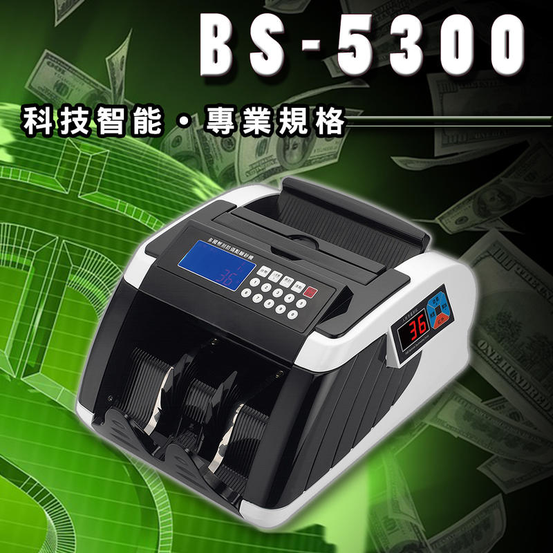 【大當家】BS 5300銀行專用型 臺幣/人民幣 加強版點驗鈔機 仟鈔面額可總計