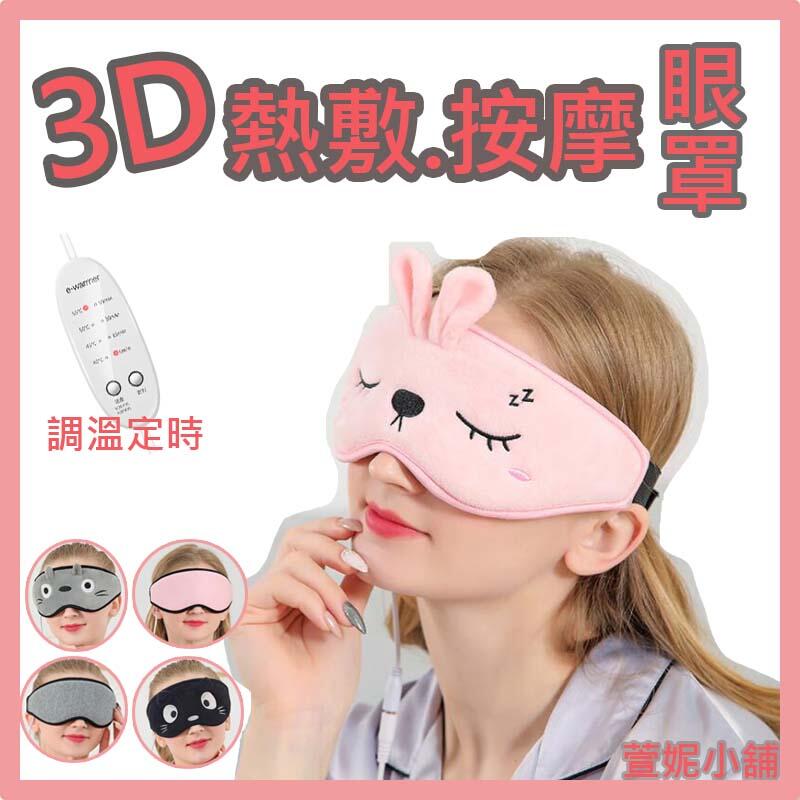 台灣保固🔥3D調溫定時眼罩 加大眼部 USB熱敷眼罩 3D熱敷眼罩蒸氣眼罩