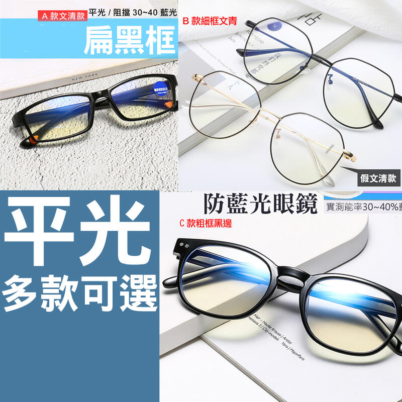 高CP質 台灣現貨 防藍光 紫光 輕盈 防輻射 男女 抗疲勞 平光 手機用 平板 眼鏡 防藍光眼鏡