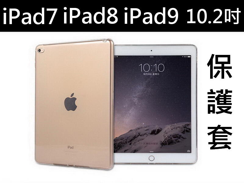 醬醬小店 iPad7 iPad8 iPad9 10.2吋 A2197 A2270 A2602 透明保護套 保護殼