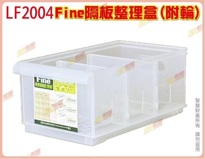 ◎超級批發◎聯府 LF2004-002008 Fine隔板整理盒 置理箱 收納箱 分類盒 小物盒 文具盒 4.7L 附輪