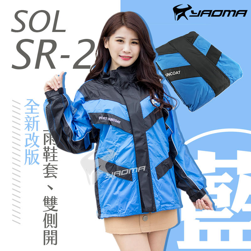 【全新改版】SOL SR-2 / SR2 兩件式雨衣 藍 兩截式 隱藏式雨鞋套 雙側開 耀瑪騎士機車安全帽部品