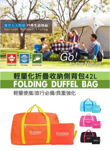 露遊GO~ 天際線-輕量化折疊收納側背包 收納袋 置物袋 行李箱袋 旅行袋 購物袋 42L