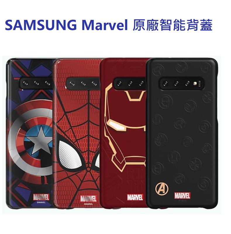SAMSUNG Galaxy S10 / S10+ Marvel 原廠智能背蓋 鋼鐵人/蜘蛛人/美國隊長/復仇者聯盟