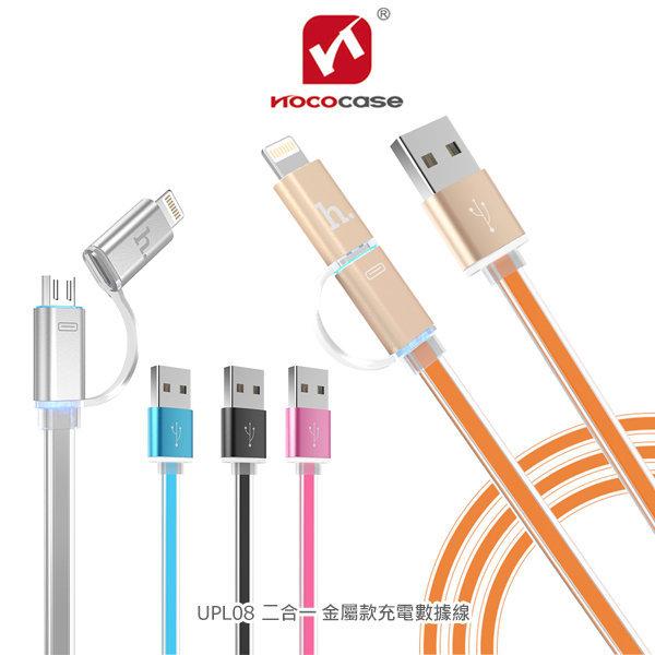 --庫米--HOCO UPL08 二合一金屬款充電數據線 Micro USB + Lightning 一次攜帶超方便