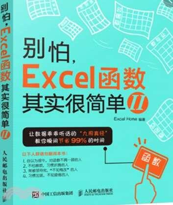 《別怕 Excel 函數其實很簡單2》ISBN:7115417733│人民郵電出版社│Excel Home ZHU│只看一次