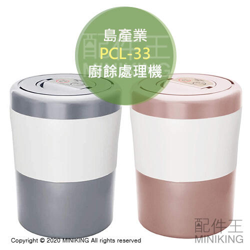 日本代購 空運 島產業 PCL-33 限定色 廚餘機 廚餘處理機 廚餘桶 溫風乾燥 除臭 抑菌 有機肥料