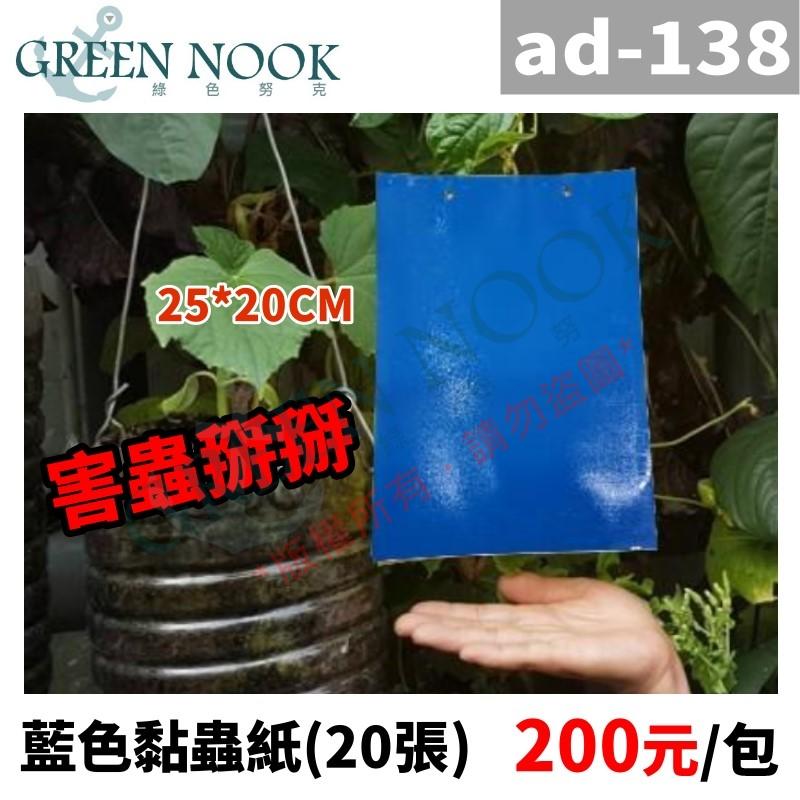 藍色黏蟲紙 25*20cm  20張 誘蟲黏紙  有機防治 自然農法 無農藥殘毒 果蠅 蒼蠅 養寵物黏蟲紙