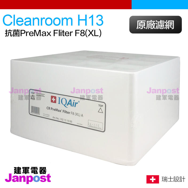 附發票 原廠盒裝 IQair Cleanroom H13 抗菌 HyperHEPA™ Filter H13(XL) 濾網