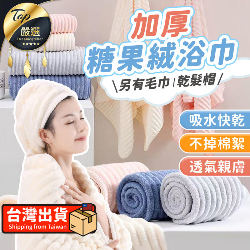 【升級加厚】糖果絨浴巾 毛巾 乾髮帽 加大 浴巾 毛巾 雲朵浴巾 吸水浴巾 珊瑚絨浴巾 吸水毛巾 大毛巾|HNSEA1