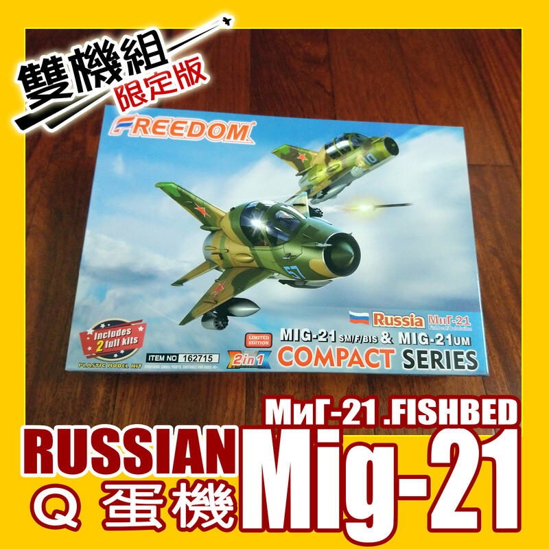㊣ Freedom Q版蛋機 Mig-21 蘇俄羅斯米格戰機(雙機版) Fishbed魚床式 塑膠組裝模型 162715